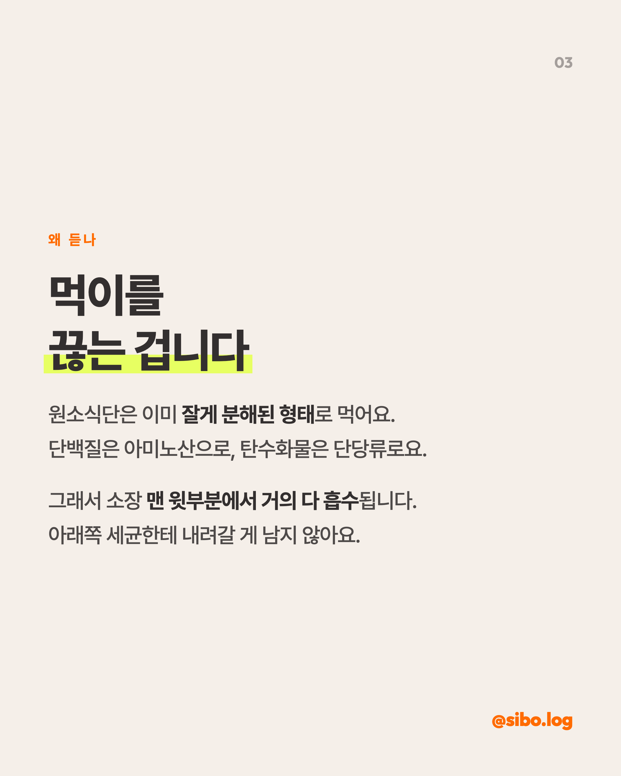 왜 듣나 - 먹이를 끊는 것