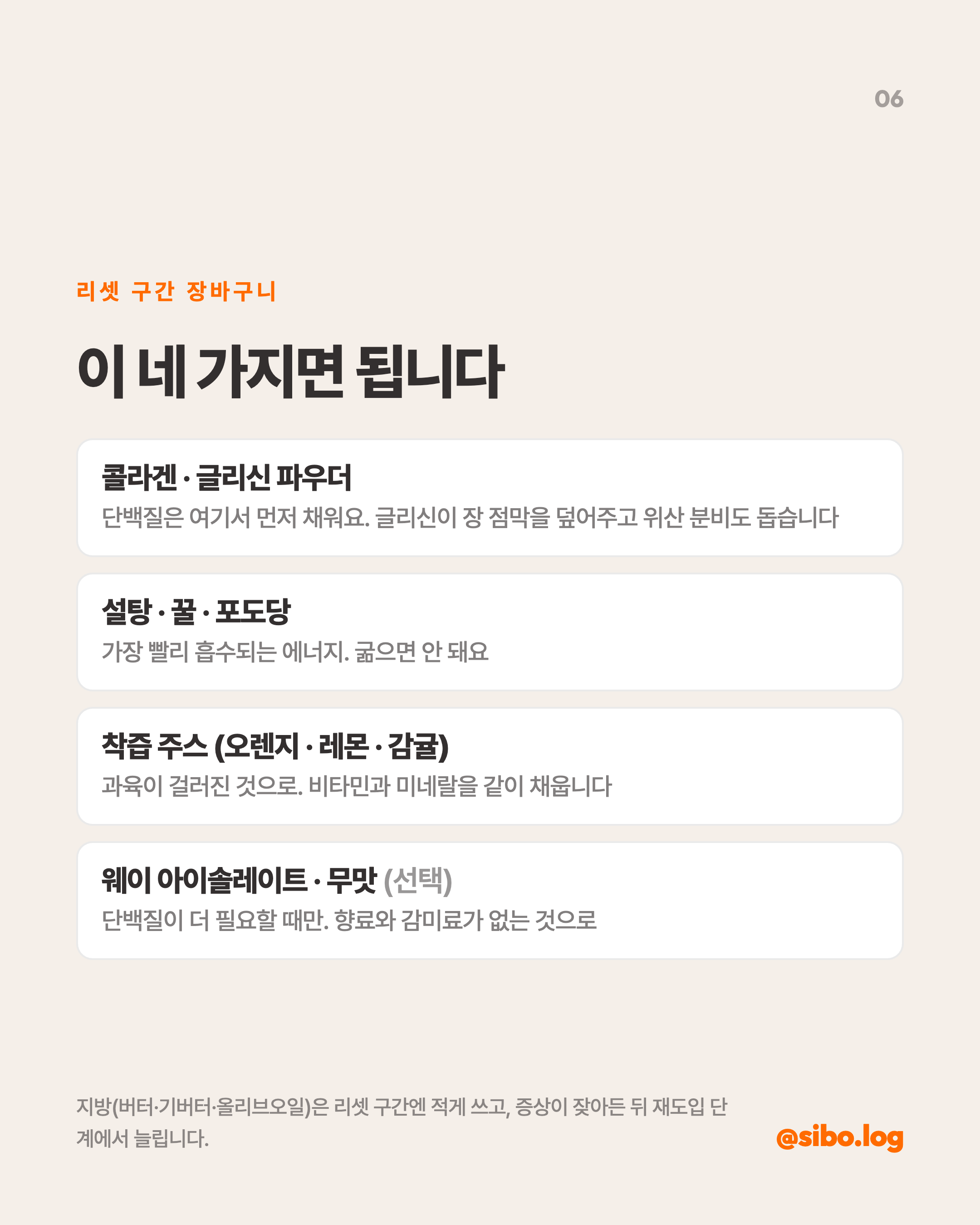 리셋 구간 장바구니