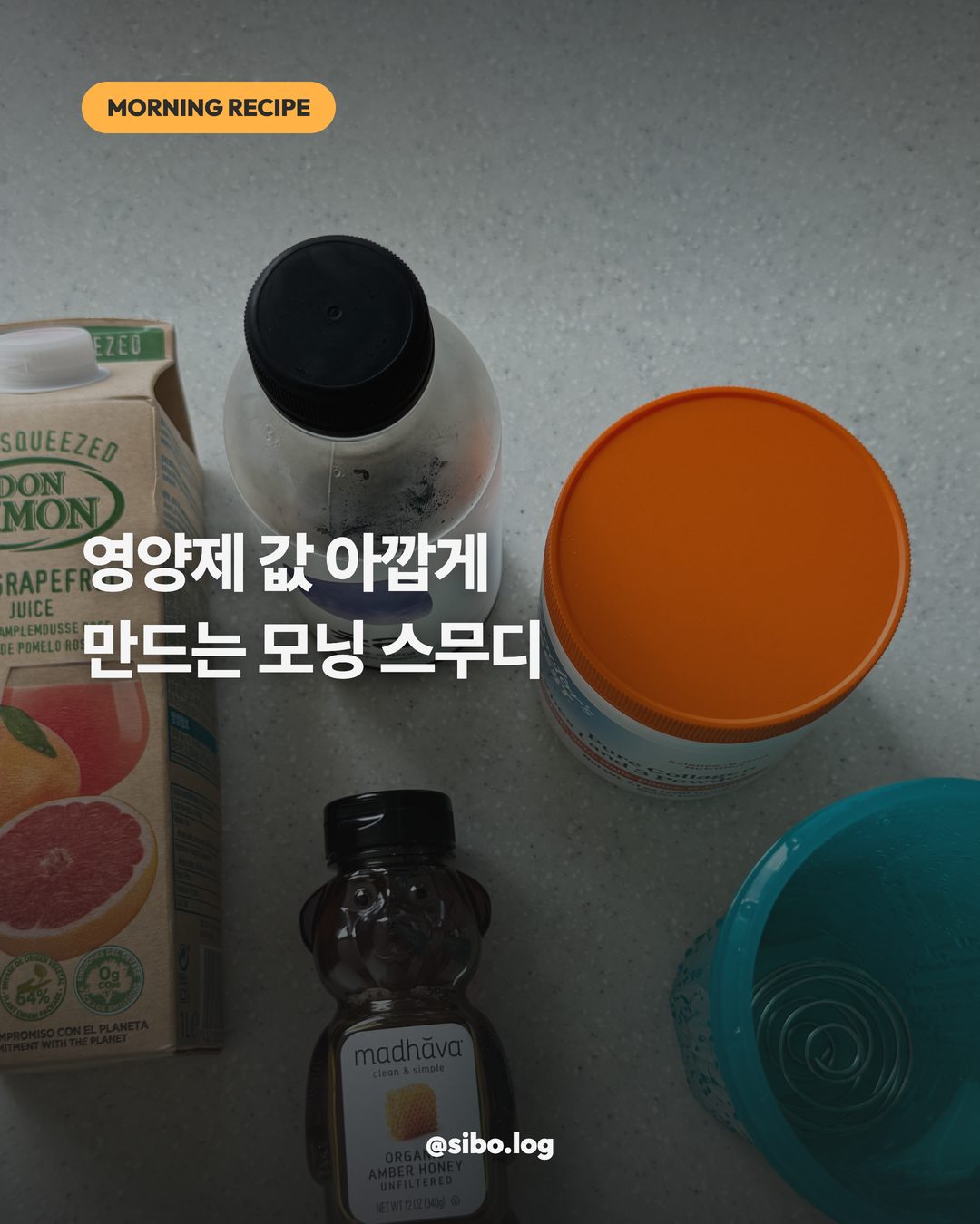 영양제 값 아깝게 만드는 모닝 스무디 표지